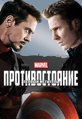Первый мститель: Противостояние