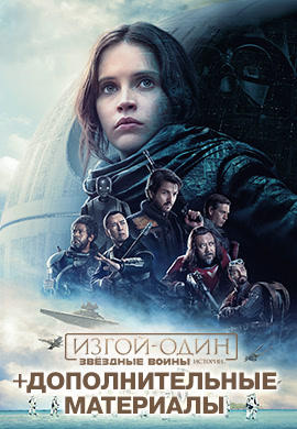 Постер к фильму Изгой-один: Звёздные войны. Истории 2016