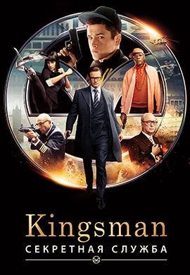 Kingsman: Секретная служба