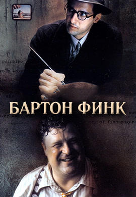 Бартон Финк