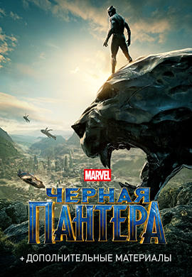 Постер к фильму Черная Пантера 2018