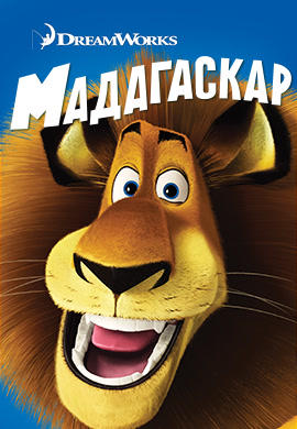 Мадагаскар