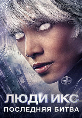 Постер к фильму Люди Икс: Последняя битва 2006