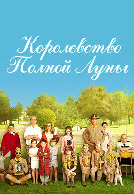Постер к фильму Королевство полной луны 2012