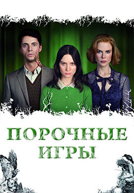 Порочные игры