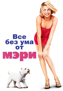 Все без ума от Мэри