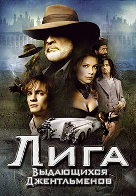 Постер к фильму Лига выдающихся джентльменов 2003
