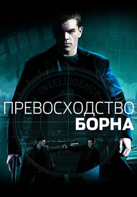 Постер к фильму Превосходство Борна 2004