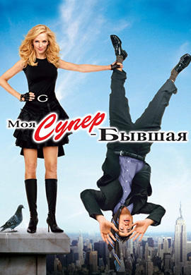 Моя супер-бывшая