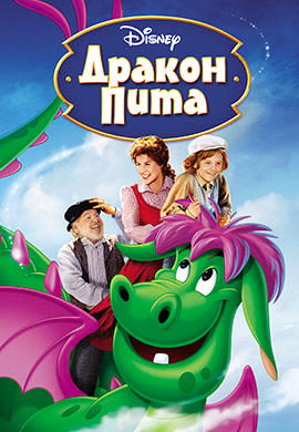Дракон Пита