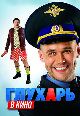 Постер к фильму Глухарь в кино 2010