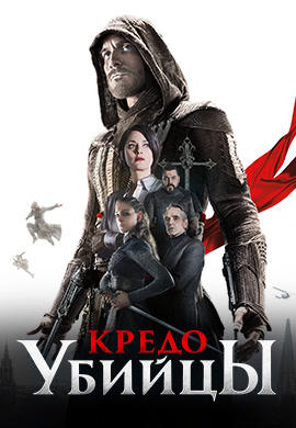 Постер к фильму Кредо убийцы 2016