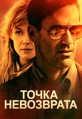 Точка невозврата