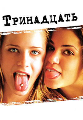 Постер к фильму Тринадцать (2003) 2003