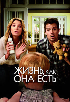Жизнь, как она есть