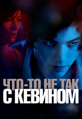 Что-то не так с Кевином