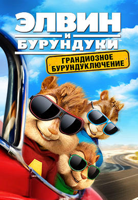 Элвин и бурундуки: Грандиозное бурундуключение