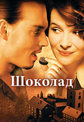 Шоколад (2000)