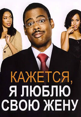 Постер к фильму Кажется, я люблю свою жену 2002