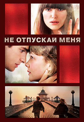 Постер к фильму Не отпускай меня 2010