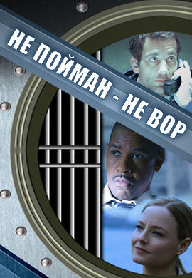 Не пойман – не вор