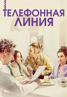 Телефонная линия