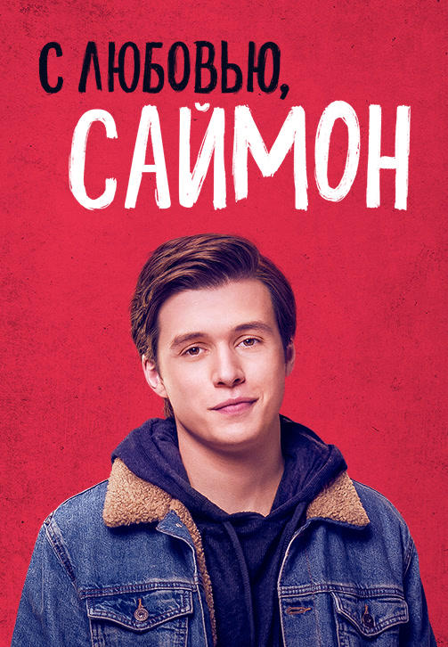 Постер к фильму С любовью, Саймон 2018