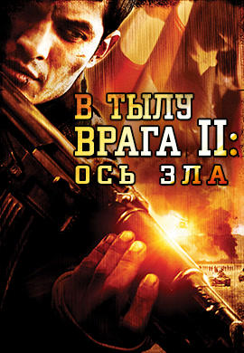 Постер к фильму В тылу врага 2: Ось зла 2006