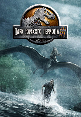 Парк Юрского периода III