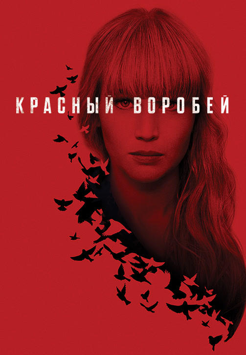 Красный воробей