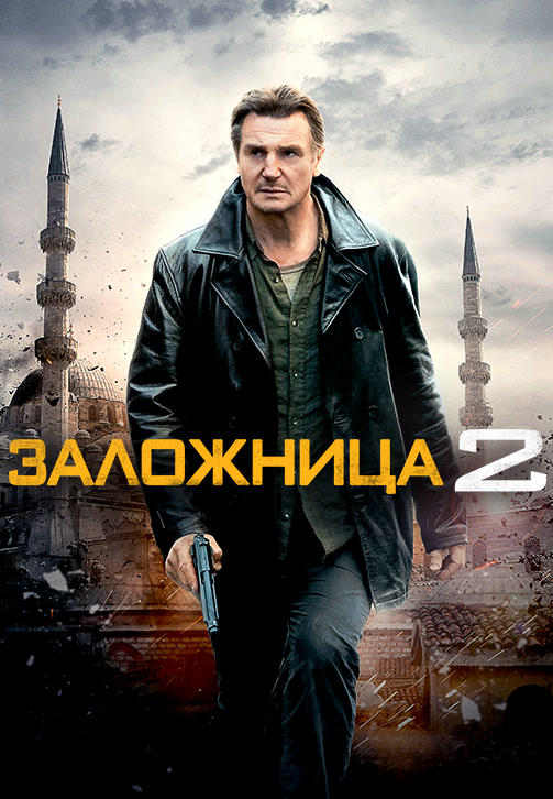 Заложница 2