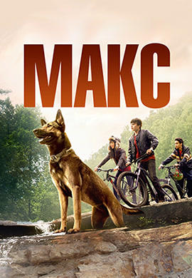 Макс