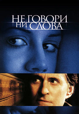 Постер к фильму Не говори ни слова 2001
