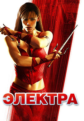 Электра
