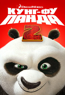 Кунг-фу Панда 2