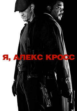 Я, Алекс Кросс