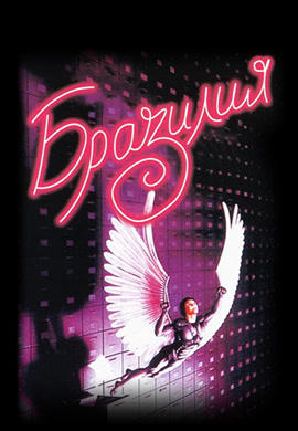 Постер к фильму Бразилия 1985