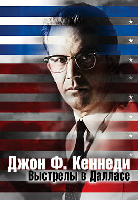 Джон Ф. Кеннеди: Выстрелы в Далласе