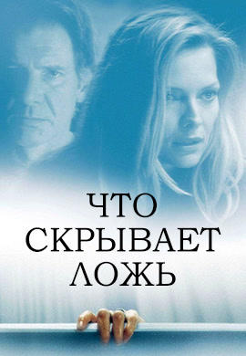 Что скрывает ложь (2000)