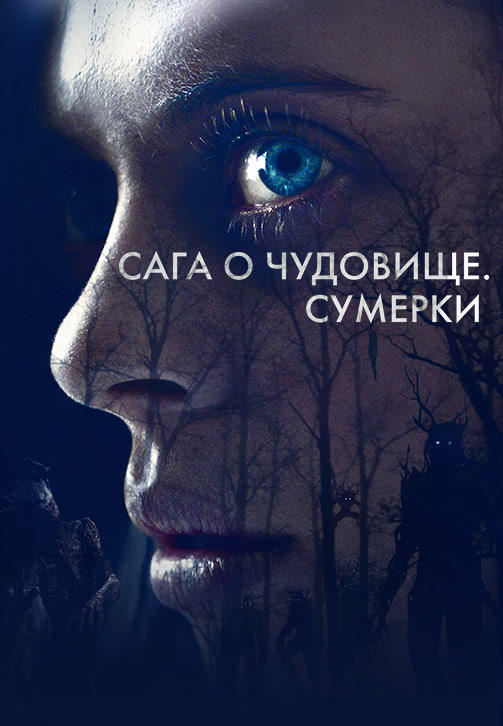 Постер к фильму Сага о чудовище. Сумерки 2018