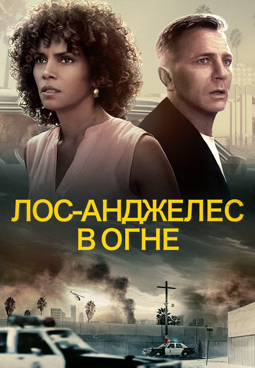 Постер к фильму Лос-Анджелес в огне 2017