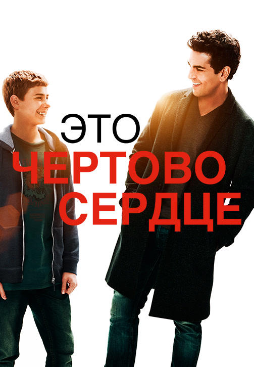 Постер к фильму Это чертово сердце 2017