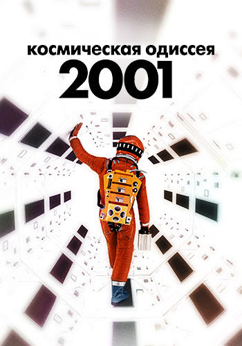 2001: Космическая одиссея