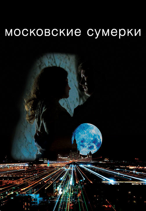 Постер к сериалу Московские сумерки 2013
