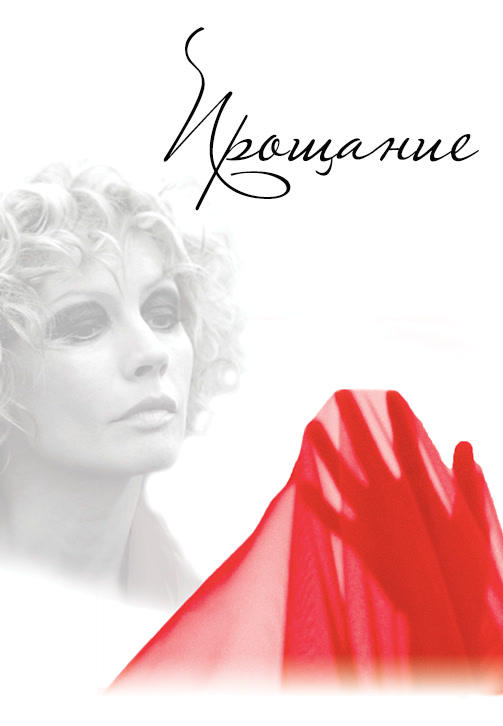 Прощание. Сезон 1