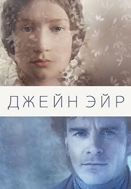 Постер к фильму Джейн Эйр 2011