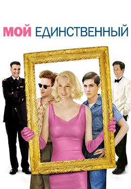 Мой единственный