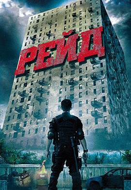 Рейд