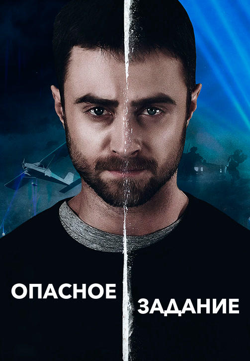 Опасное задание