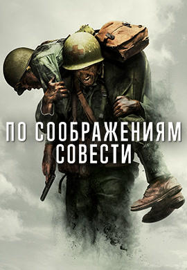 По соображениям совести
